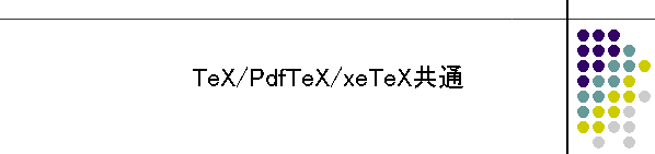 TeX/PdfTeX/xeTeX